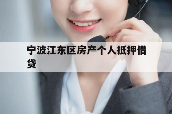 宁波江东区房产个人抵押借贷