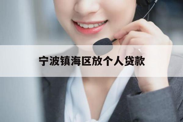 宁波镇海区放个人贷款