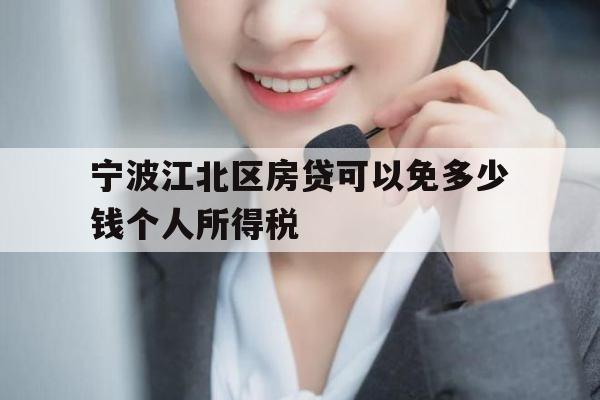 宁波江北区房贷可以免多少钱个人所得税