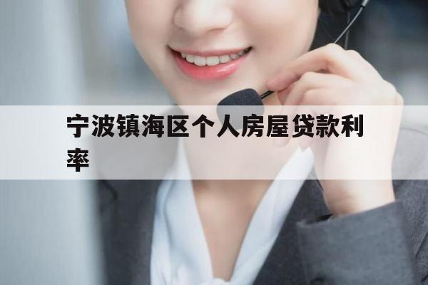 宁波镇海区个人房屋贷款利率