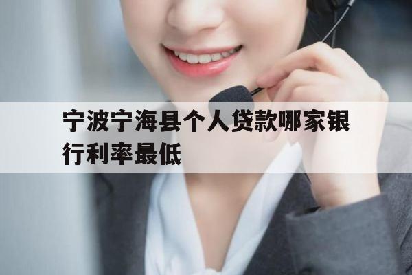 宁波宁海县个人贷款哪家银行利率最低