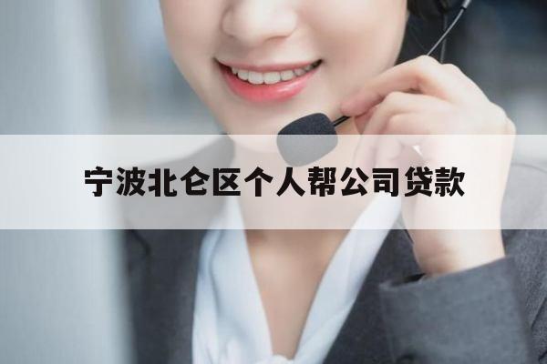 宁波北仑区个人帮公司贷款