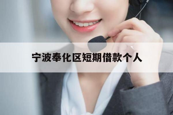 宁波奉化区短期借款个人
