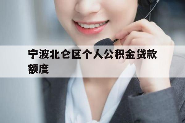 宁波北仑区个人公积金贷款额度