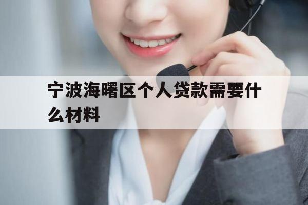 宁波海曙区个人贷款需要什么材料