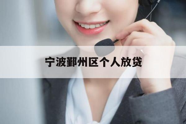 宁波鄞州区个人放贷