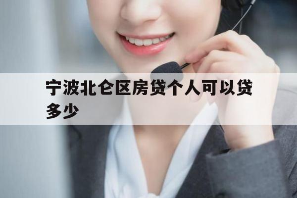 宁波北仑区房贷个人可以贷多少