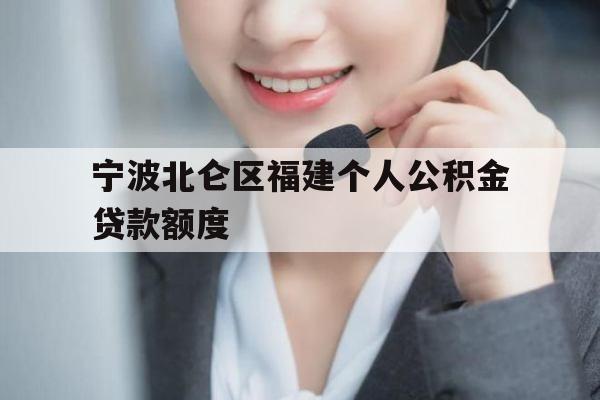 宁波北仑区福建个人公积金贷款额度
