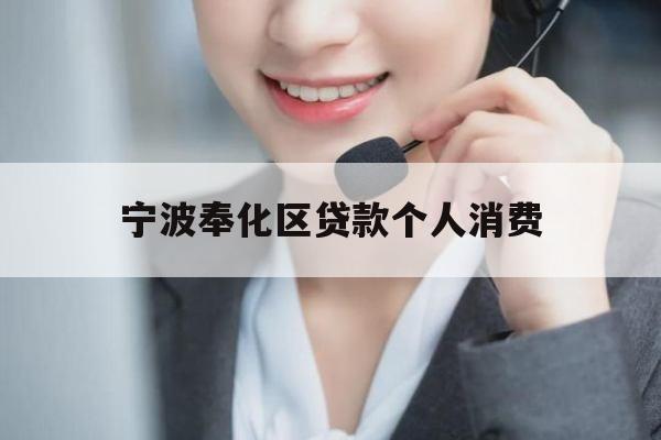 宁波奉化区贷款个人消费