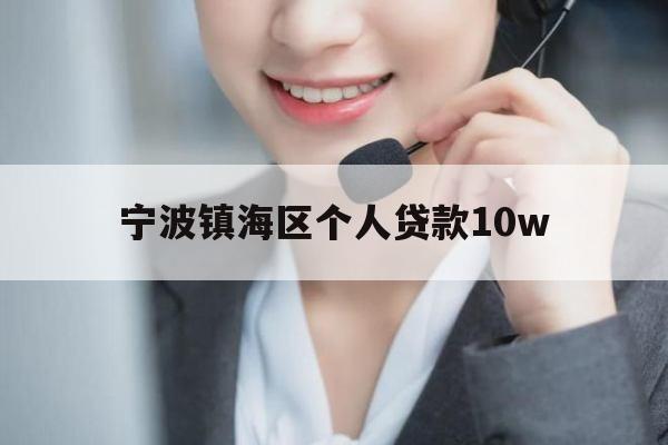 宁波镇海区个人贷款10w