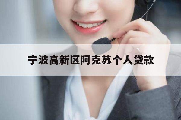 宁波高新区阿克苏个人贷款