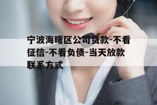 宁波海曙区公司贷款-不看征信-不看负债-当天放款联系方式