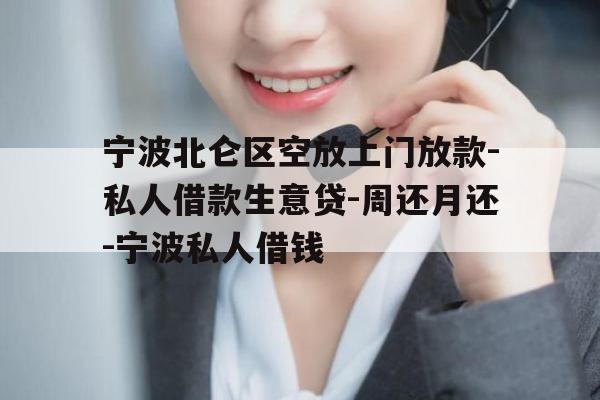 宁波北仑区空放上门放款-私人借款生意贷-周还月还-宁波私人借钱