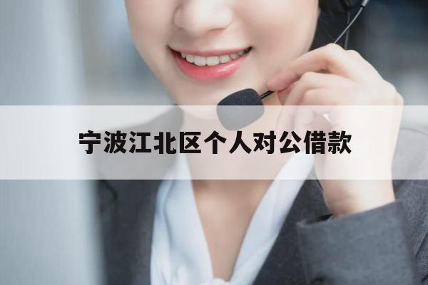 宁波江北区个人对公借款