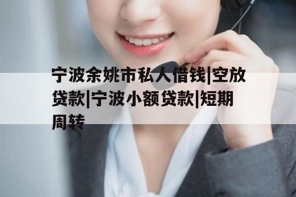 宁波余姚市私人借钱|空放贷款|宁波小额贷款|短期周转