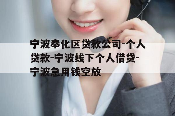 宁波奉化区贷款公司-个人贷款-宁波线下个人借贷-宁波急用钱空放