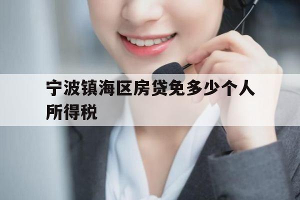宁波镇海区房贷免多少个人所得税
