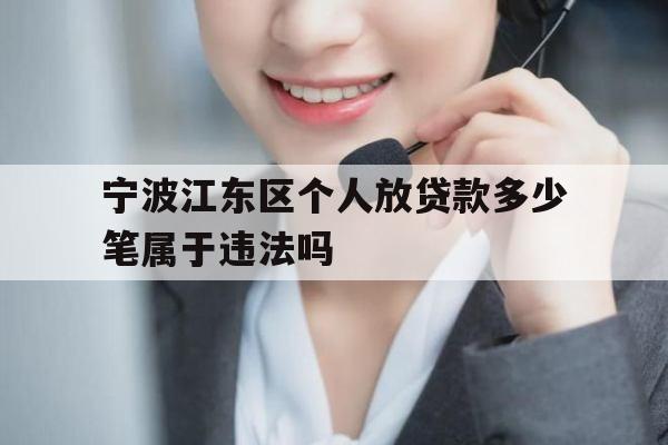 宁波江东区个人放贷款多少笔属于违法吗