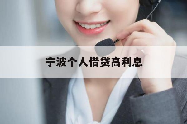 宁波个人借贷高利息