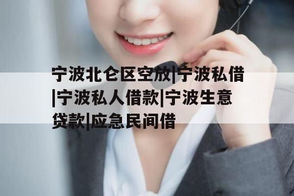 宁波北仑区空放|宁波私借|宁波私人借款|宁波生意贷款|应急民间借