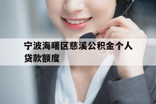 宁波海曙区慈溪公积金个人贷款额度
