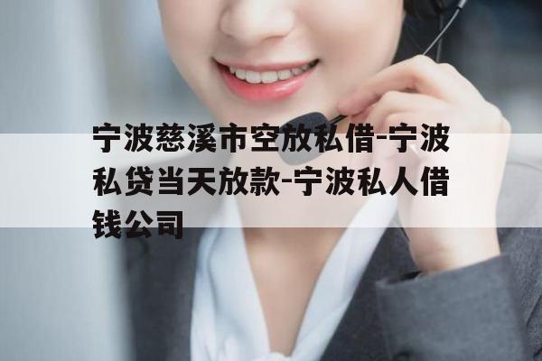 宁波慈溪市空放私借-宁波私贷当天放款-宁波私人借钱公司