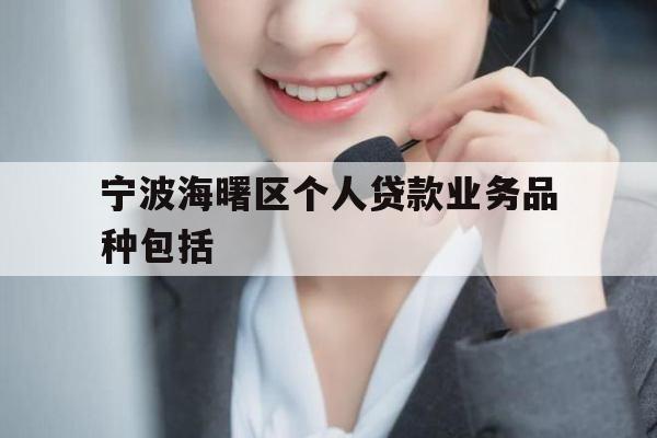 宁波海曙区个人贷款业务品种包括