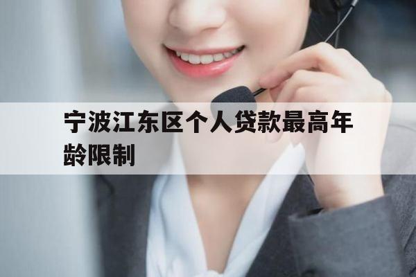 宁波江东区个人贷款最高年龄限制