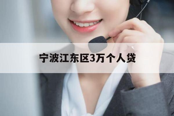 宁波江东区3万个人贷