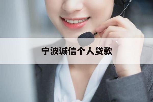 宁波诚信个人贷款