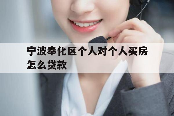 宁波奉化区个人对个人买房怎么贷款