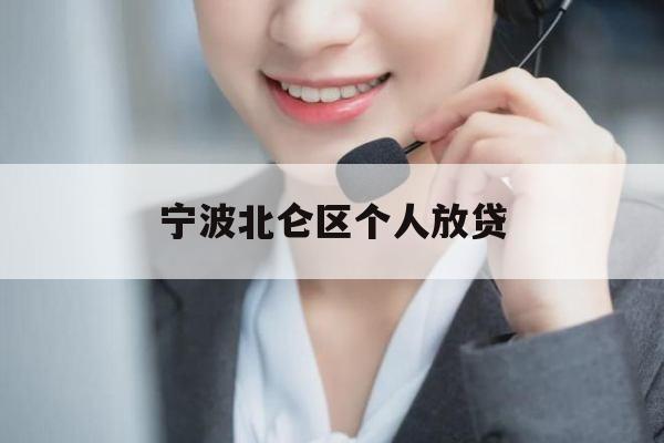 宁波北仑区个人放贷