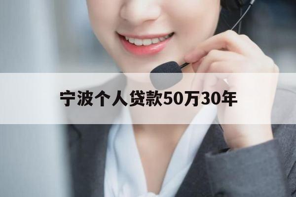 宁波个人贷款50万30年