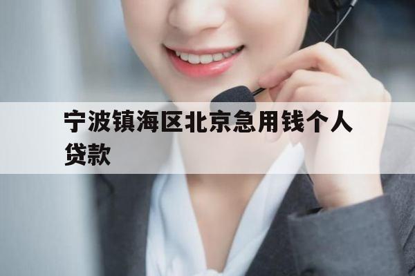 宁波镇海区北京急用钱个人贷款