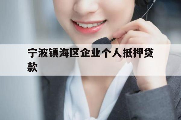 宁波镇海区企业个人抵押贷款