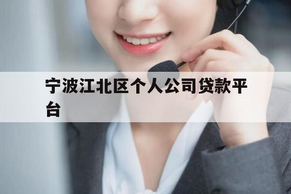 宁波江北区个人公司贷款平台