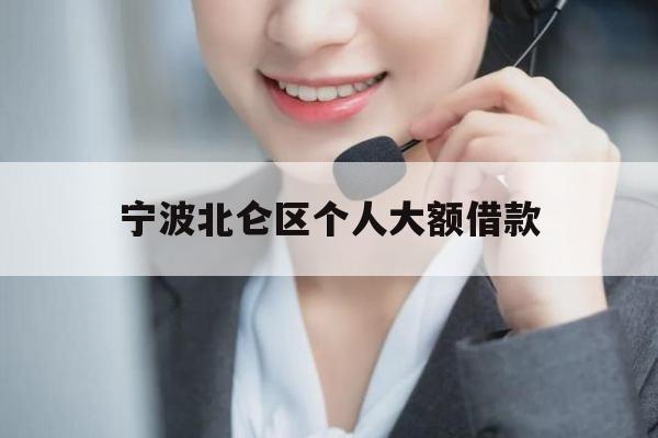 宁波北仑区个人大额借款