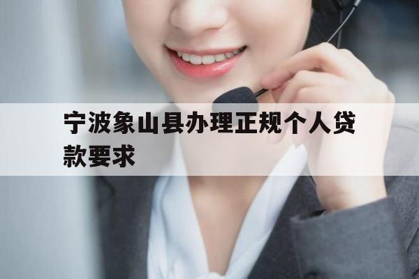 宁波象山县办理正规个人贷款要求