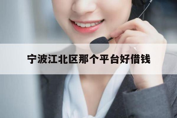 宁波江北区那个平台好借钱