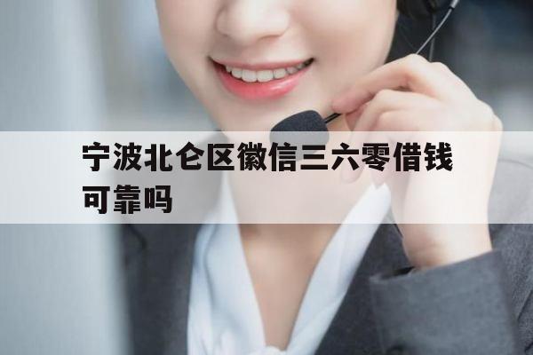 宁波北仑区徽信三六零借钱可靠吗