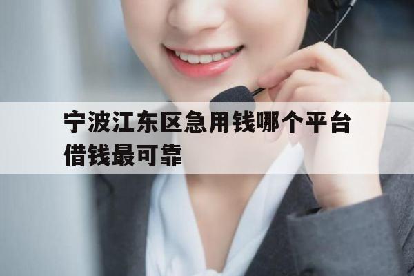 宁波江东区急用钱哪个平台借钱最可靠