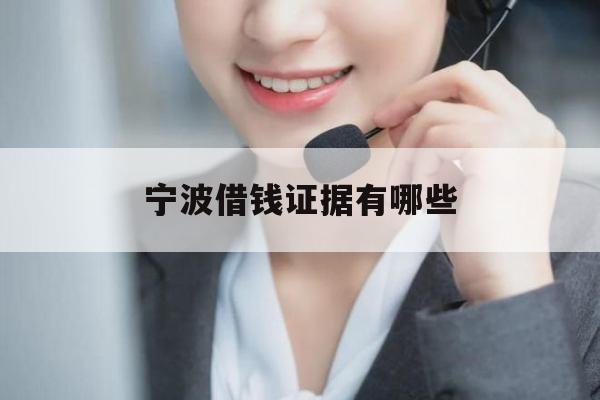 宁波借钱证据有哪些