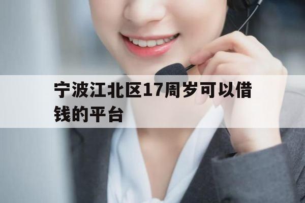 宁波江北区17周岁可以借钱的平台